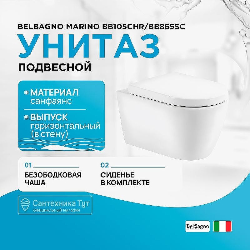 Унитаз BelBagno Marino BB105CHR/BB865SC подвесной
