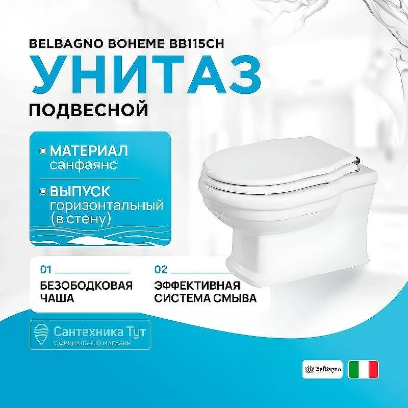 Унитаз BelBagno Boheme BB115CH подвесной